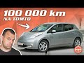 Pravda o elektromobile po 100 000 km (Nissan Leaf) - volant.tv