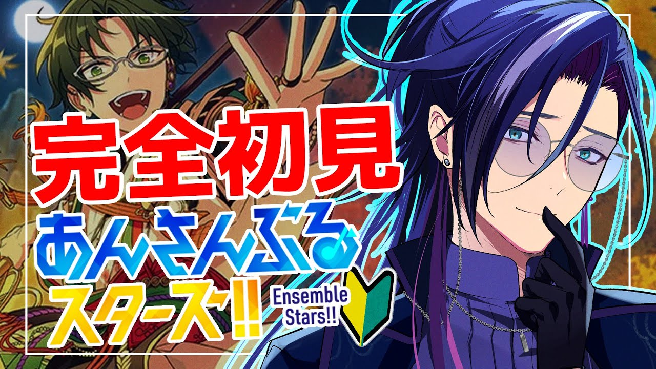 【 #あんスタ 】🔰完全初見🔰  初心者が推し探し！！ 低音ボイスが『紅月』を浴びる配信！！ 【あんさんぶるスターズ！！Music】【男性Vtuber】タイムスタンプ対応済