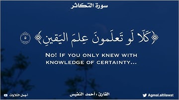 ﴿ثم لتسألن يومئذ عن النعيم﴾ [التكاثر: ٨] | القارئ : #احمد_النفيس