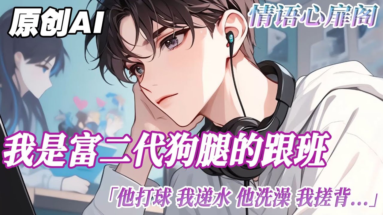 《被舍友的哥哥盯上了》完结【双男主】我是富二代舍友的狗腿跟班。他打球，我遞水他洗澡，我搓背。我考研二戰居無定所，他主動讓我住進了他家。結果當晚，我被他哥擋在了大門外...#雙男主 #情感 #分享