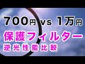 【レンズ保護フィルター】700円 vs 1万円 逆光で性能を比較してみました｜フォトアドバイスちゃんねる vol.88