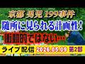 【ライブ配信】2部 京都男児 199 事件 随所に見られる計画性！衝動的ではない…【小川泰平の事件考察室】# 2666