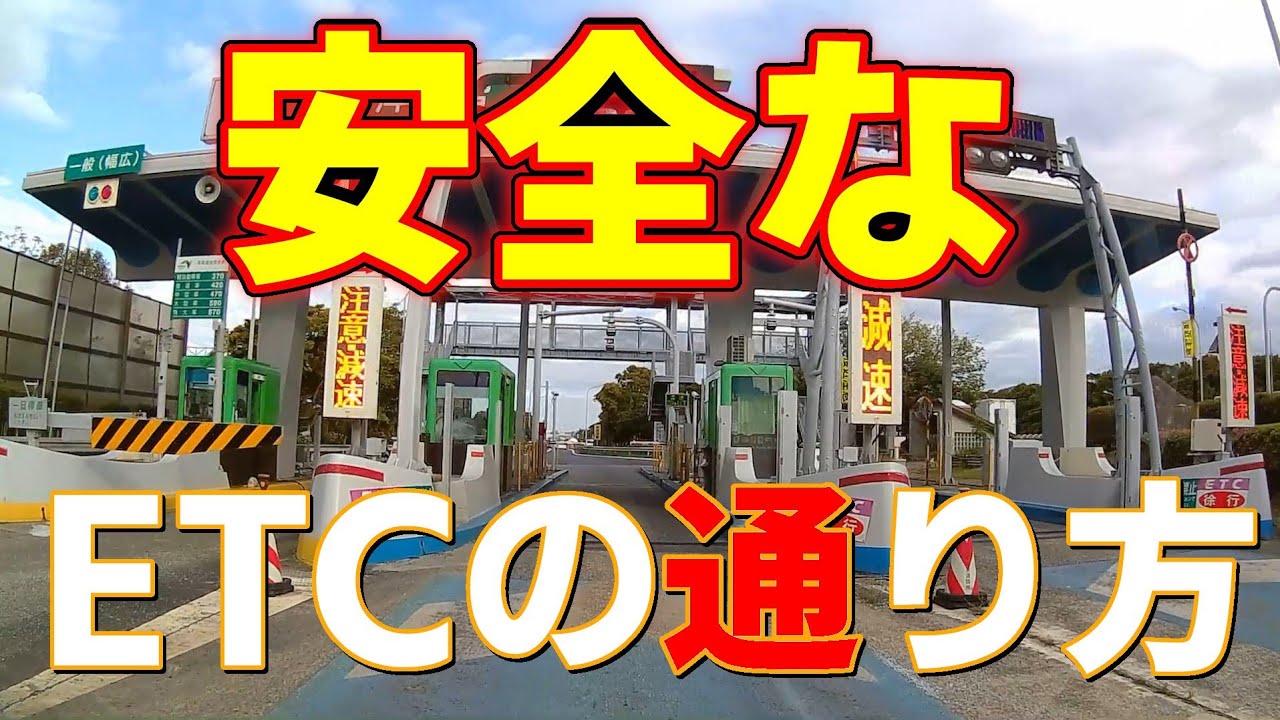 【ドラテク道場】高速道路ETCの安全な通り方。