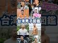ドキドキ!台湾男子図鑑【タイプ別にご紹介】 #台湾男子 #ゲイ