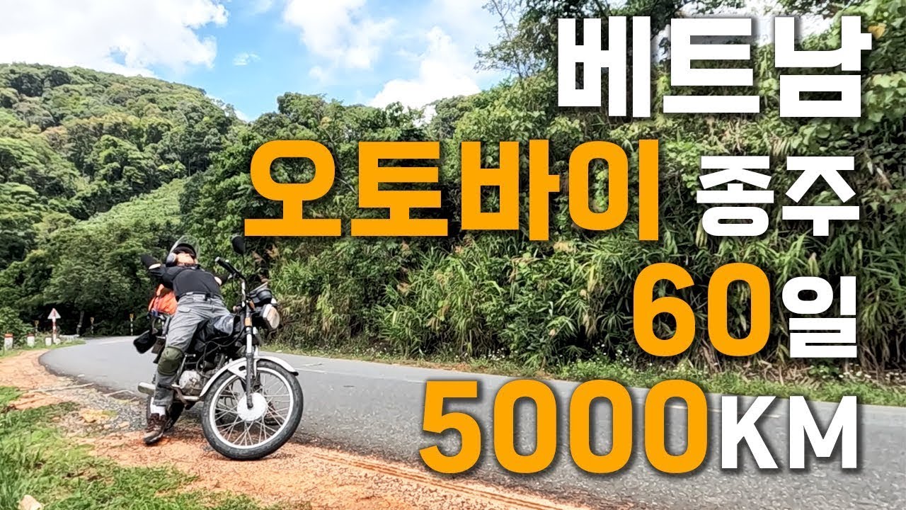 (몰아보기) 짝퉁 중고 혼다 오토바이와 함께한 60일간의 베트남 🇻🇳 5000km 오토바이 종주 [상편]