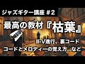 【ジャズギター講座】最高の教材Autumn Leaves(枯葉)について