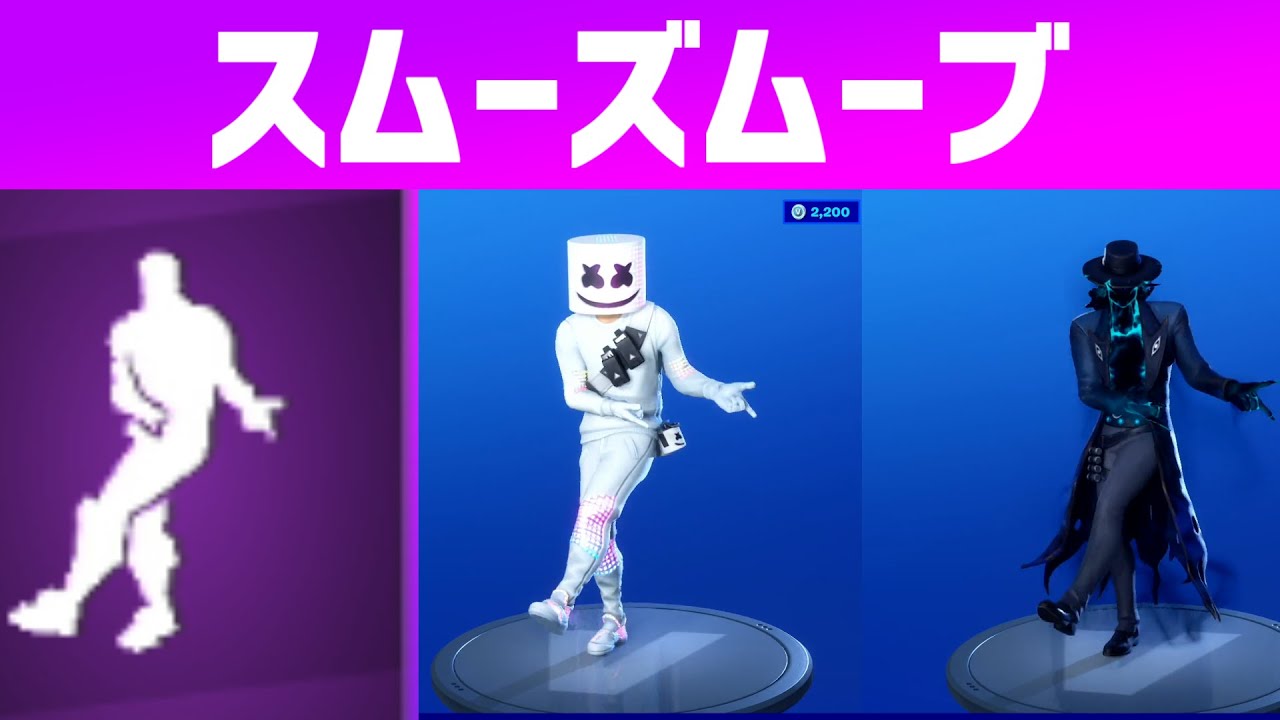 フォートナイト エモート スムーズムーブ デュオver 3分耐久 Fortnite フォートナイト動画まとめ