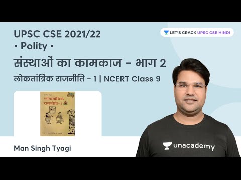 Working of Institutions (Pt-2) | NCERT Class 9: Democratic Politics - 1 | Crack UPSC CSE | Man Singh