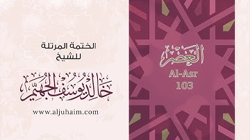 قرآن كريم بصوت جميل جدا جدا يشرح القلب سورة العصر كاملة