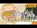 歌詞付き!  みんなのうた『キミと歯のうた』/平山カンタロウ【ピアノ弾き語り(伴奏)】