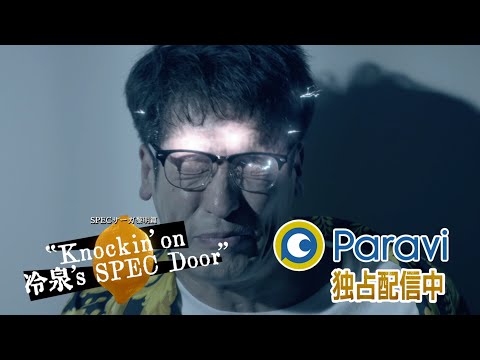 独占配信中/予告15秒・サントラ】SPEC サーガ黎明篇「Knockin'on