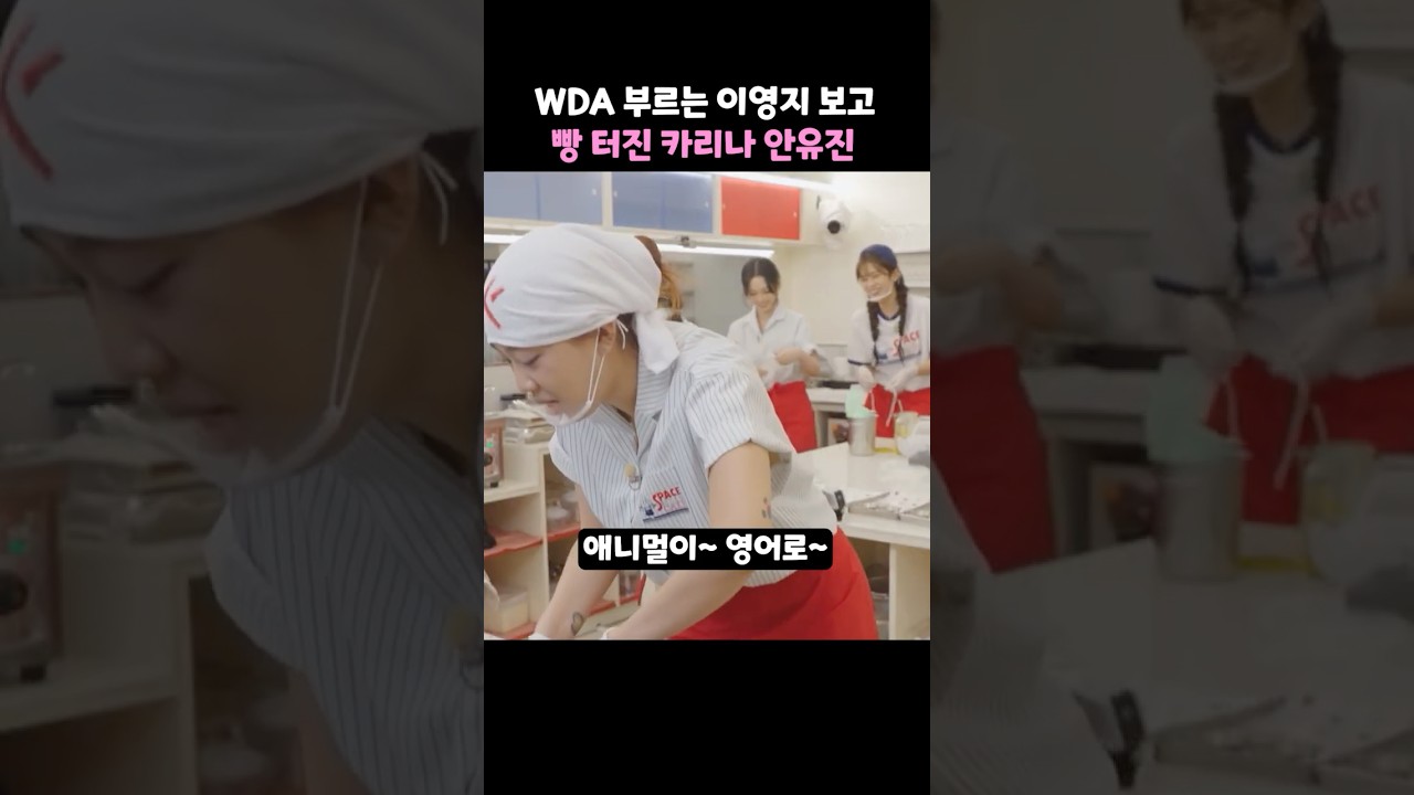 WDA 부르는 이영지 보고 빵 터진 카리나 안유진