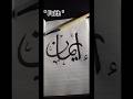 " Faith " eman in Arabic calligraphy writing #fyp #art