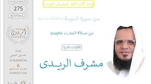مشرف الريدى(التوبــة الايه115الى اخرالسورة)تلاوات2016