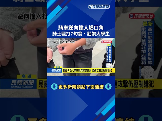 騎車逆向撞人爆口角 騎士毆打7旬翁、勸架大學生－民視台語新聞