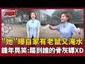 【超政點！】游進錄影棚？！"特別來賓"親上火線 開轟蔣萬安勘災「耍帥」！再曝自家有老鼠又淹水 真的是「甘苦人」！慘遭鍾年晃笑虧：你上輩子是踢到誰的骨灰罈...XD｜三立新聞LIVE
