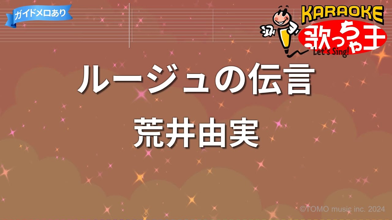 【カラオケ】ルージュの伝言/荒井由実