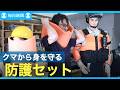 クマから身を守る防護セット　「包丁突き抜けない」既存品を改良