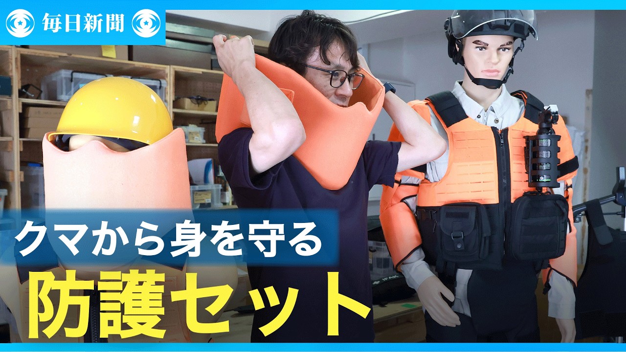 クマから身を守る防護セット　「包丁突き抜けない」既存品を改良