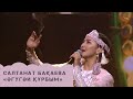 Салтанат Бақаева Әгугай құрбым