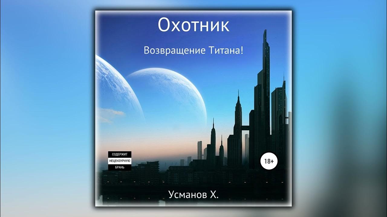 Усманов иное измерение 8 читать. Хайдарали Усманов охотник. Возвращение титана Хайдарали Усманов. Хайдарали Усманов охотник Возвращение титана. Аудиокниги охотник Хайдарали Усманов.