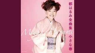 Video thumbnail of "Harumi Miyako - アンコ椿は恋の花"