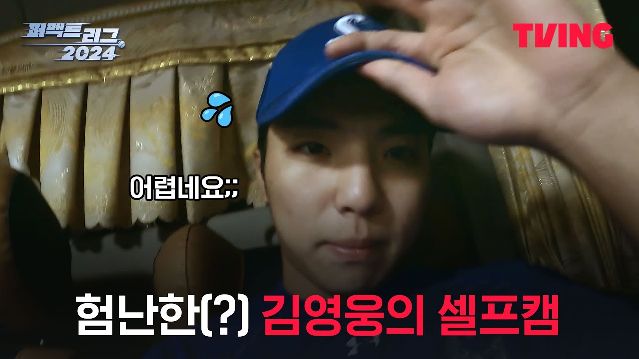[퍼펙트 리그 2024] 김영웅 선수가 울지도 않고 셀프캠을 잘 찍네요 ^_^ㅣ5화 클립ㅣTVING