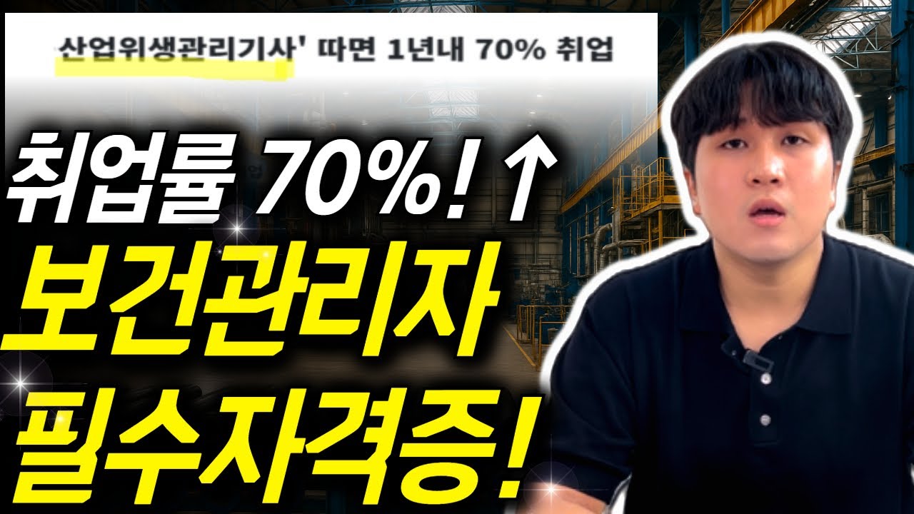 산업위생관리기사 취업·연봉 완벽 정리｜보건관리자 선임 필수 자격증