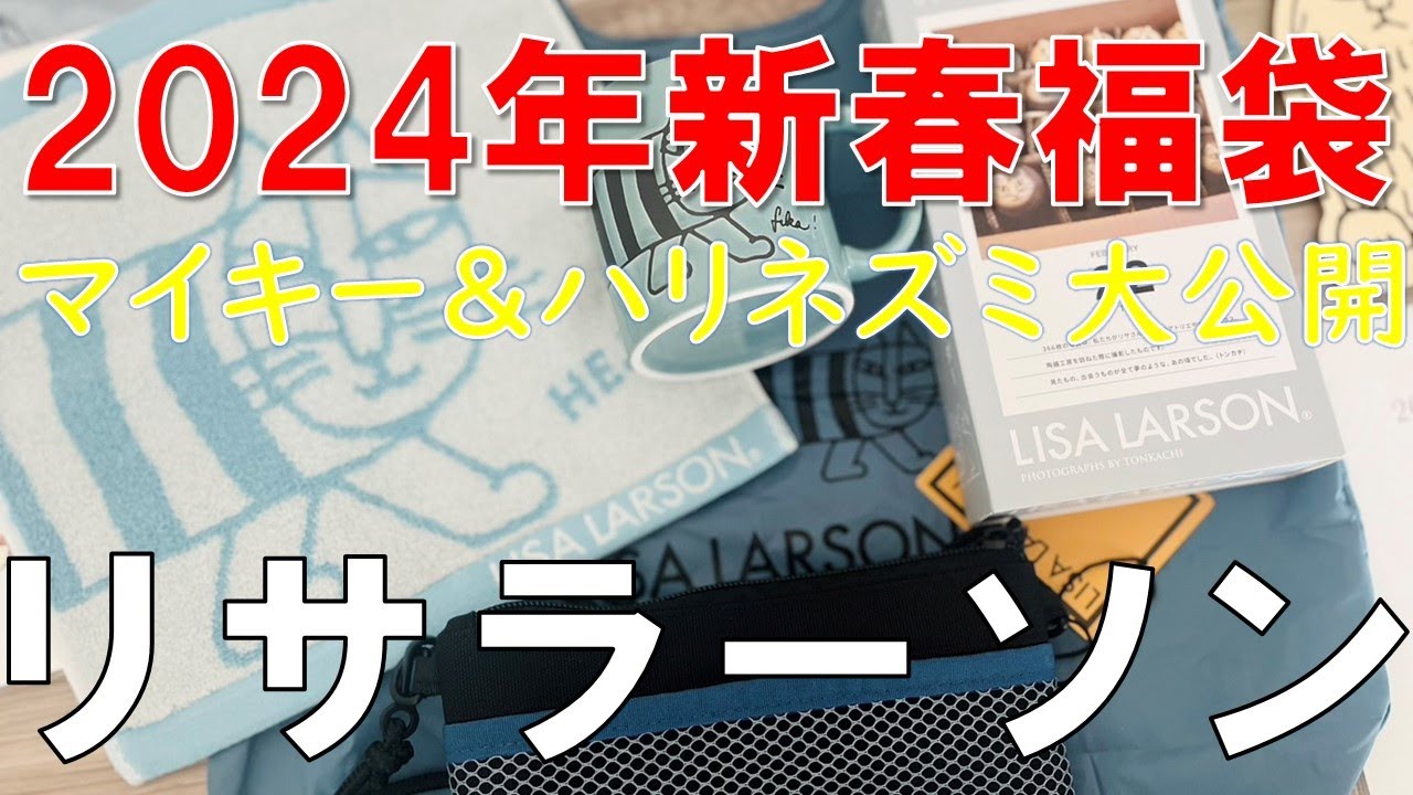 【福袋】リサラーソン トンカチストア限定 ふくよびぶくろ 2024年新春福袋