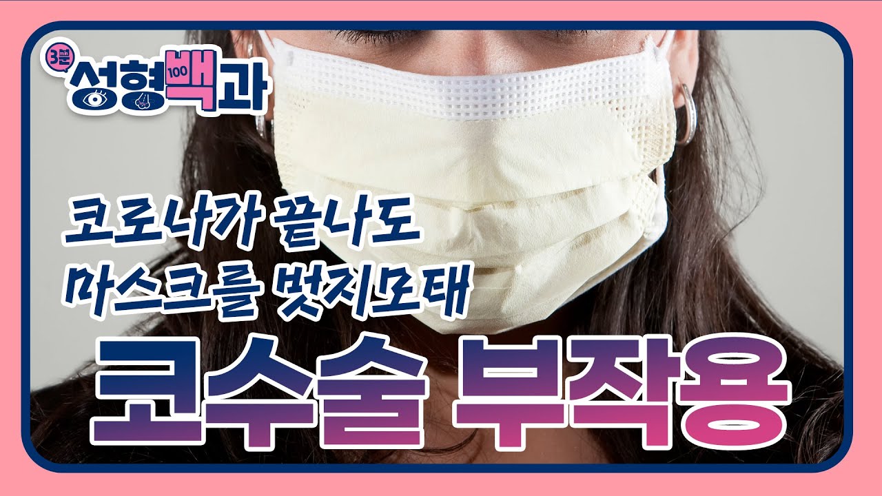 [id 성형백과] 코성형 부작용 무조건 생긴다? 코수술 부작용 원인부터 종류까지, 성형 전 필수로 보고 가야되는 영상!