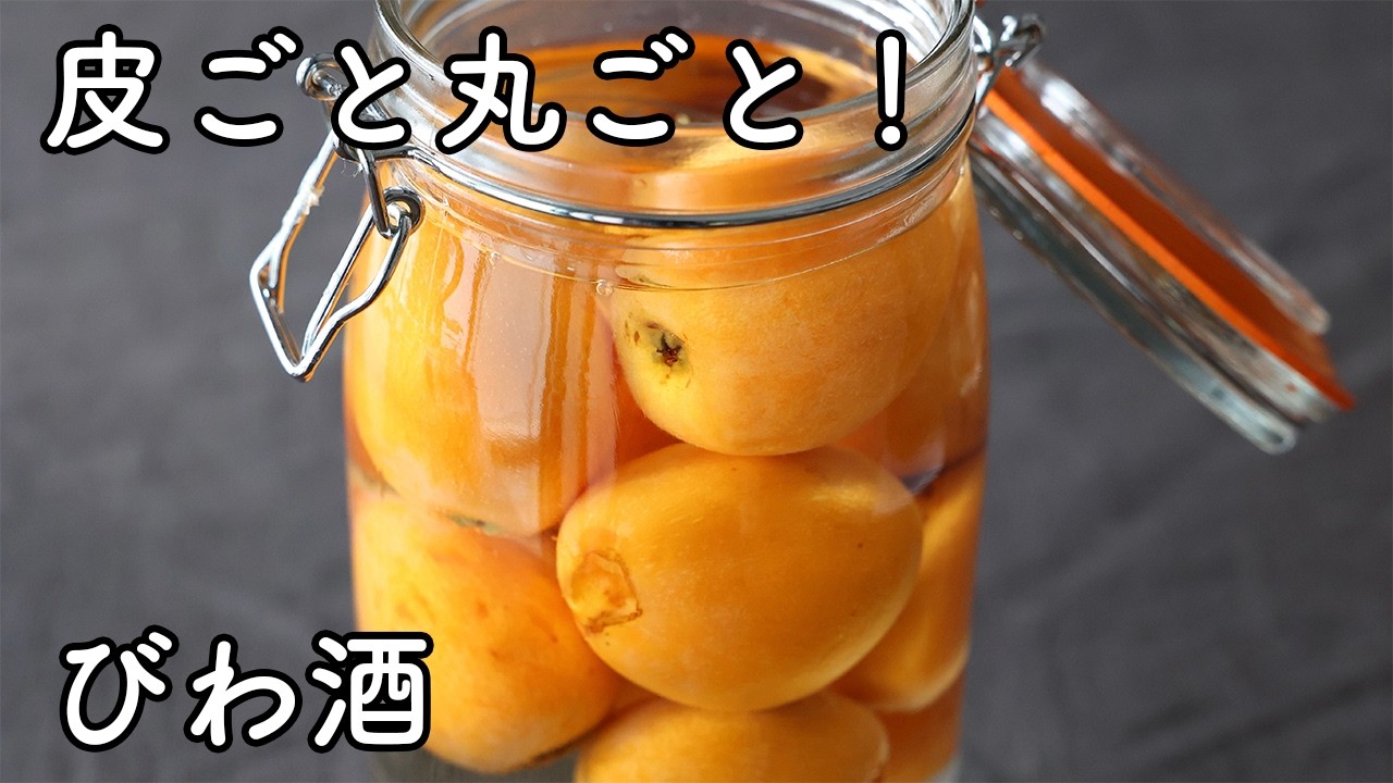 びわ 酒 の 作り方