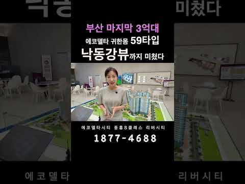 에코델타시티 중흥s클래스 리버시티 낙동강뷰 조망라인 59타입 3억대 부산마지막! 귀한타입인데 가격은 저렴해요 8월1일부터 선착순 줍줍