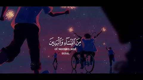 (زين للناس حب الشهوات) يحيى الفيفي | قرآن كريم سورة آل عمران