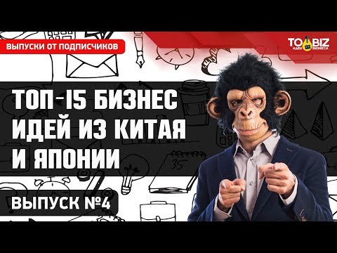 Топ-15 бизнес идей из Китая и Японии