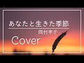 あなたと生きた季節/岡村孝子(cover)