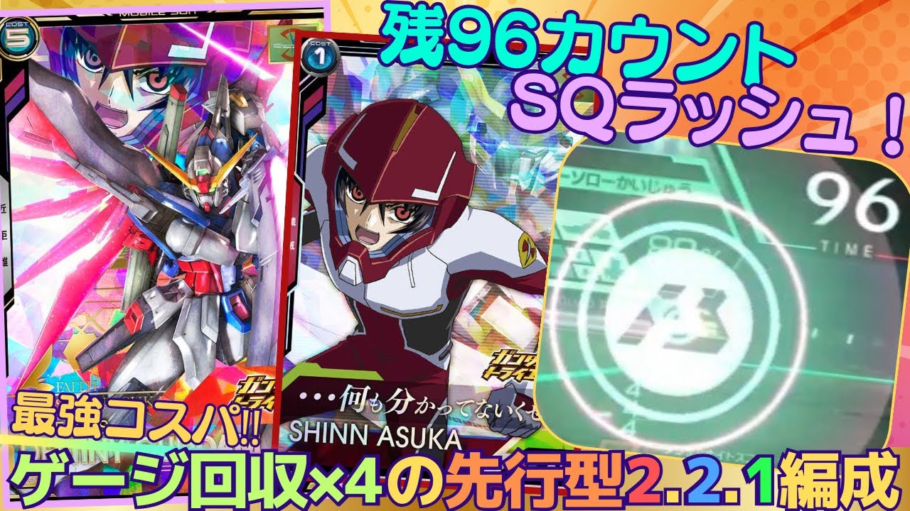 【アーセナルベース】最強コスパのデスティニー！ゲージ回収×4の先行型2.2.1編成！！残96カウントでSQラッシュ突入！