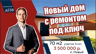 Новый дом с ремонтом на Юге РФ за 3.500.000 руб Краснодарский край ☎️+7(911)070-777-4 Евгений Костин