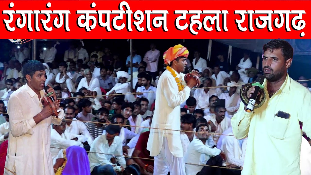 रंगारंग कंपटीशन टहला राजगढ़ सुगनचंद कसाना और विजय महासी में रात्रि को रंगारंग मुकाबला रहा, Ved Music