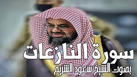 سورة النازعات وعدد اياتها 46 / بصوت الشيخ سعود الشريم