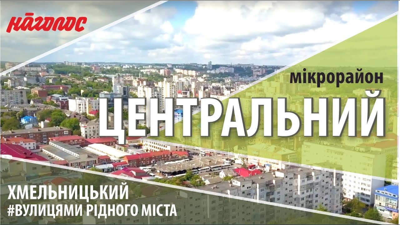 Мікрорайони Хмельницького. Центр. Частина 1. Nagolos TV