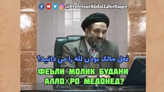 Феъли Молик будани Аллоҳро медонед? - فعل مالك بودن الله را مى دانيد؟