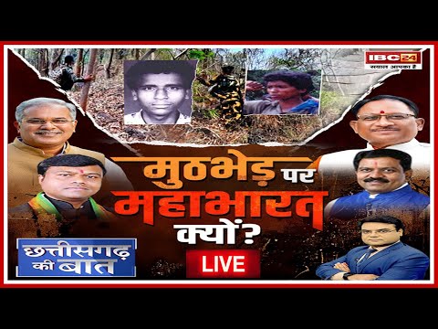 🔴मुठभेड़ पर महाभारत क्यों? CG Naxal News। Lok Sabha Election 2024 | CG Politics | CG Ki Baat