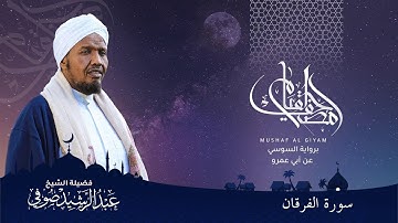 Abdulrashid Sufi سورة الفرقان