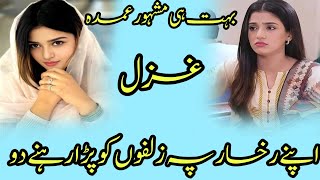 Best Beautiful Gazal= 2024 New Nazam = अपने रुखसार पे जुल्फों को पड़ा रहने दो = By Sabih Faizi