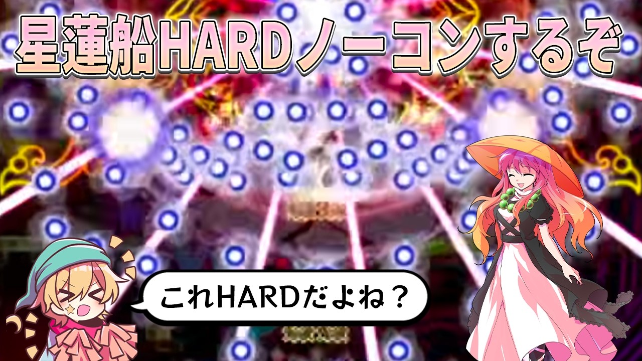 【東方星蓮船】Hardでもう並のLunaticよりもムズいんですが...【東方原作】