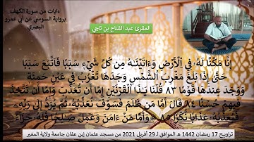 ءايات من سورة الكهف برواية السوسي عن الإمام أبي عمرو البصري | عبد الفتاح بن ناجي