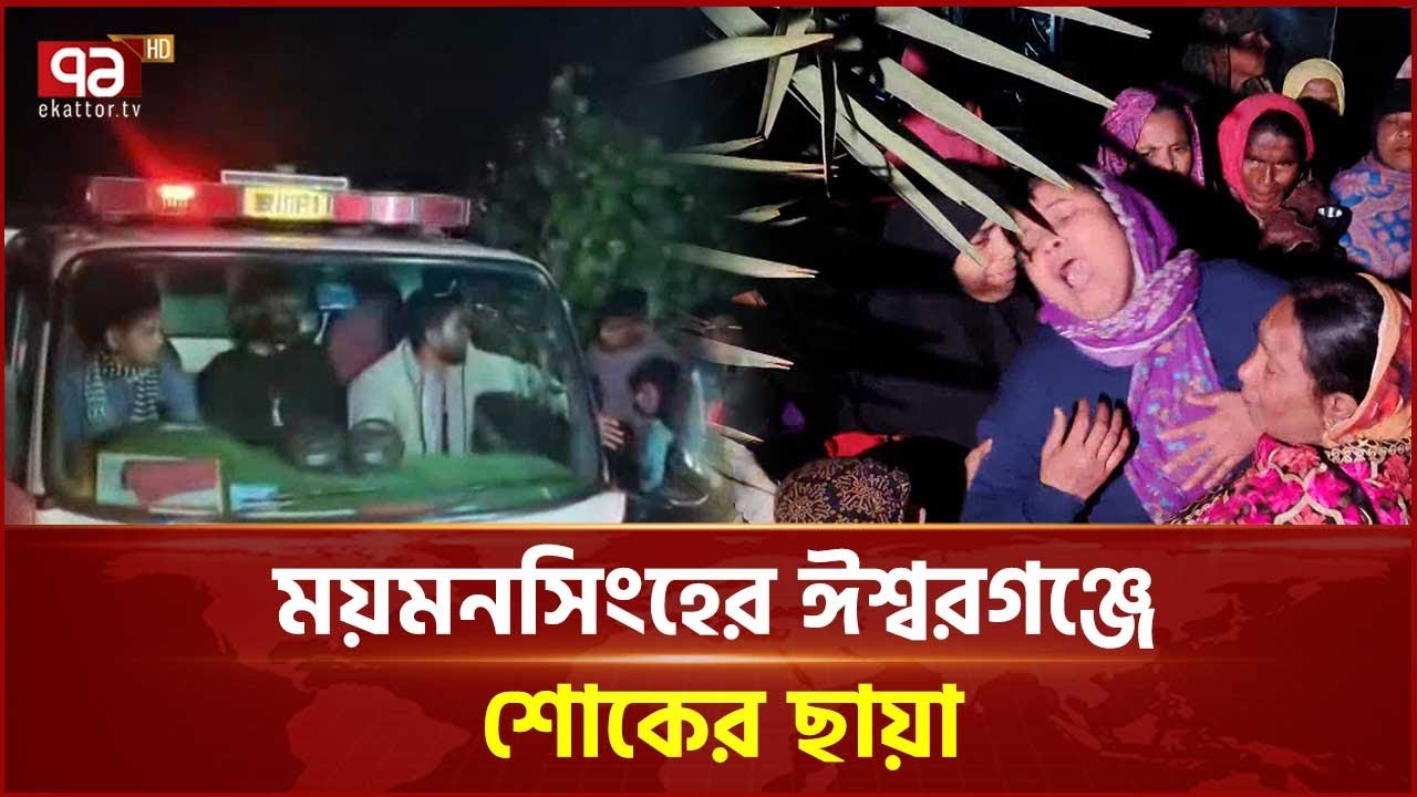 উত্তরায় ছয়তলা ভবনে অগ্নিকাণ্ডে নি হ তে র ঘটনায় শোকের ছায়া | Uttara | Ekattor Tv