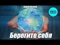 Вадим Кузема – Берегите себя ❤ ️Время песен со смыслом ❤️