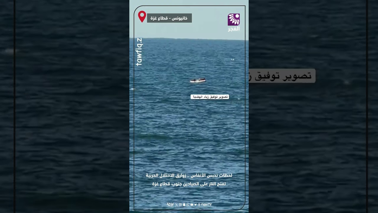 لحظات تحبس الأنفاس .. زوارق الاحتلال الحربية تفتح النار على الصيادين جنوب قطاع غزة