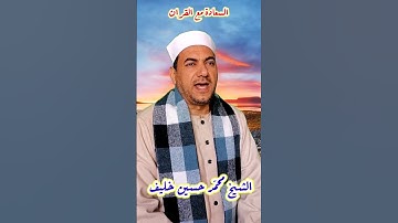 تلاوة / ان عدة الشهور/ سورة التوبة / قران مجود / الشيخ / محمد حسين خليف